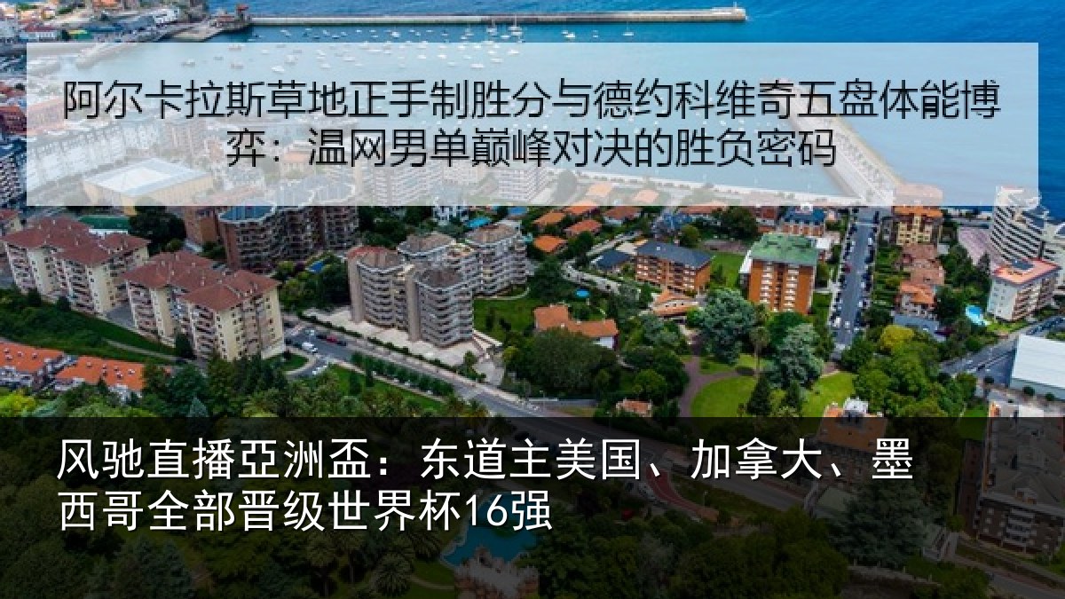 风驰直播亞洲盃:东道相关情况哥全部晋级世界杯16强