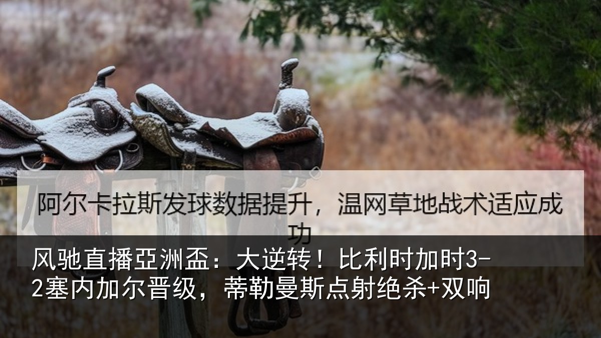风驰直播亞洲盃:大逆相关情况加尔相关情况绝杀+双响