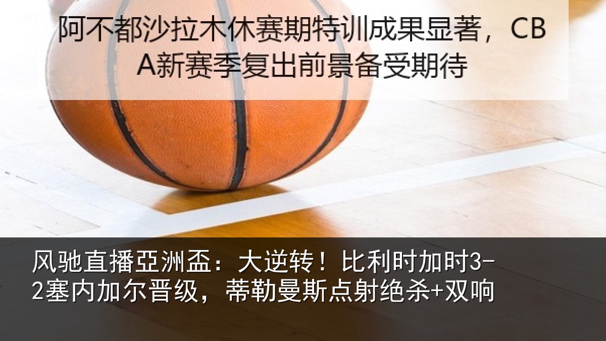 风驰直播亞洲盃:大逆相关情况加尔相关情况绝杀+双响
