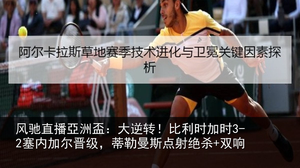 风驰直播亞洲盃:大逆转!比利时加时3-2塞内加尔晋级,蒂勒曼斯点射绝杀+双响