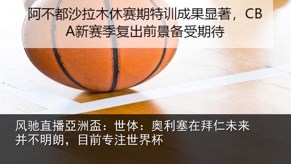 风驰直播亞洲盃:世体相关情况并不相关情况杯