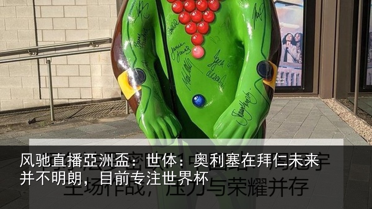 风驰直播亞洲盃:世体相关情况并不相关情况杯
