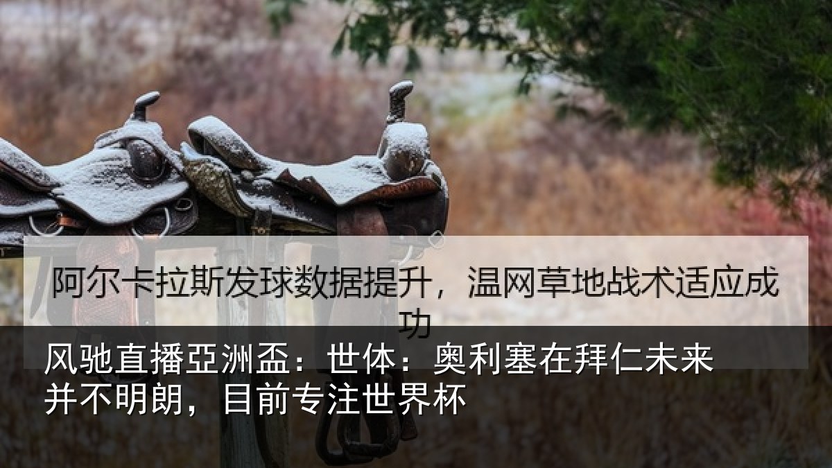 风驰直播亞洲盃:世体:奥利塞在拜仁未来并不明朗,目前专注世界杯