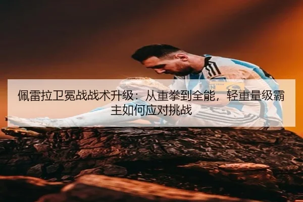 pei-lei-la-wei-mian-zhan-zhan-shu-sheng-ji-cong-zhong-quan-dao-quan-neng-qing-zhong-liang-ji-ba-zhu-ru-he-ying-dui-tiao-3-959.jpg